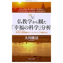 宗教学から観た「幸福の科学」学・入門 ―立宗27年目の未来型宗教を分析